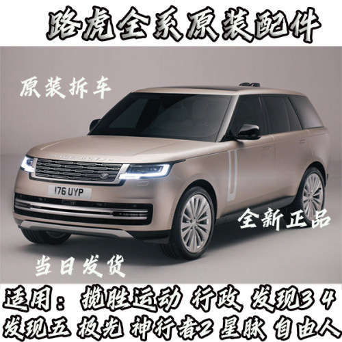 路虎原厂配件 揽胜运动行政发现345 极光神行者2自由人路虎拆车件