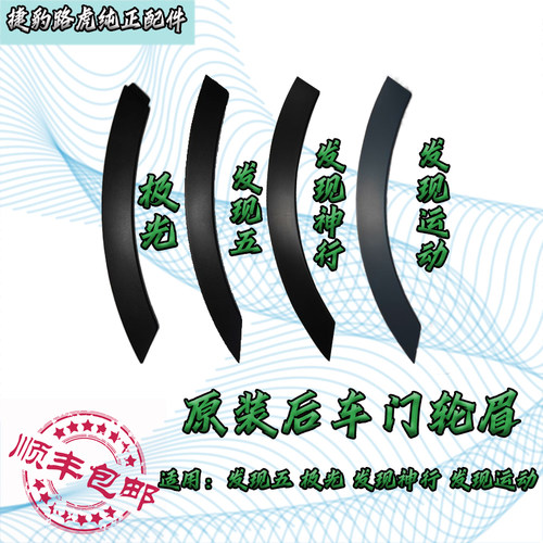 路虎极光发现神行原装后车门轮眉