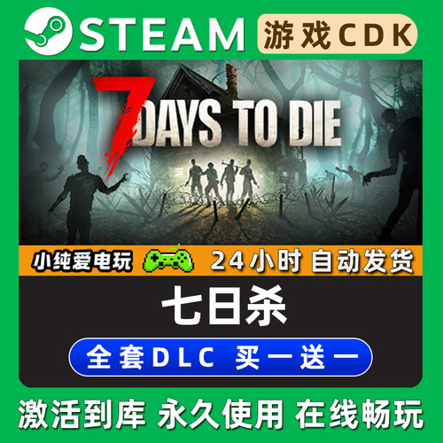 【七日杀】 7 Days to Die STEAM游戏全球区激活码CDK全DLC兑换码