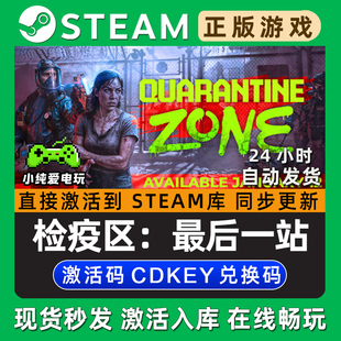 检疫区：最后一站 边境丧尸检察官 Steam游戏正版CDKey激活码入库