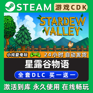 【星露谷物语】 Stardew Valley STEAM游戏全球区激活码CDK兑换码