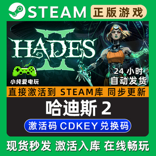 哈迪斯2 Hades II Steam国区单机游戏正版CDK全DLC兑换激活码入库
