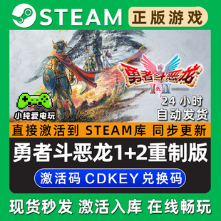 勇者斗恶龙1+2重制版Steam单机游戏正版CDK全DLC兑换码激活码入库