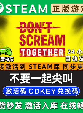DON'T SCREAM TOGETHER 不要一起尖叫Steam游戏正版CDK激活码入库
