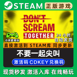 CDK激活码 SCREAM 不要一起尖叫Steam游戏正版 入库 TOGETHER DON