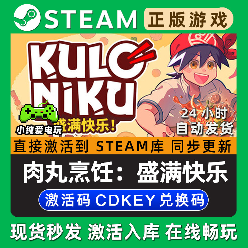 肉丸烹饪：盛满快乐 Steam单机游戏正版CDK全DLC兑换码激活码入库