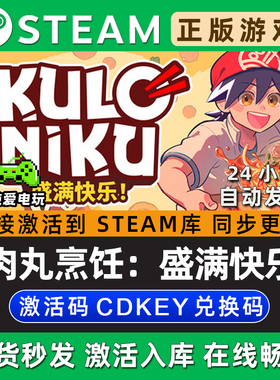 肉丸烹饪：盛满快乐 Steam单机游戏正版CDK全DLC兑换码激活码入库