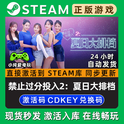 禁止过分投入2：夏日大排档 Steam单机游戏正版CDK兑换激活码入库