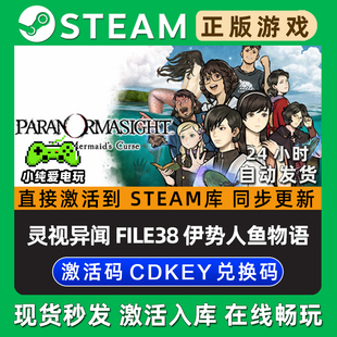 灵视异闻 FILE38 伊势人鱼物语 Steam游戏正版CDK全DLC激活码入库