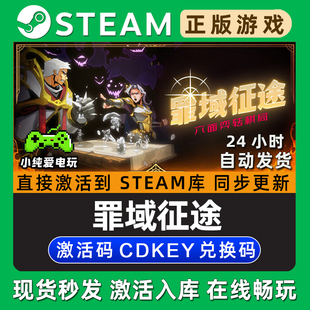 罪域征途 Steam国区单机游戏正版CDK豪华版全DLC兑换码激活码入库