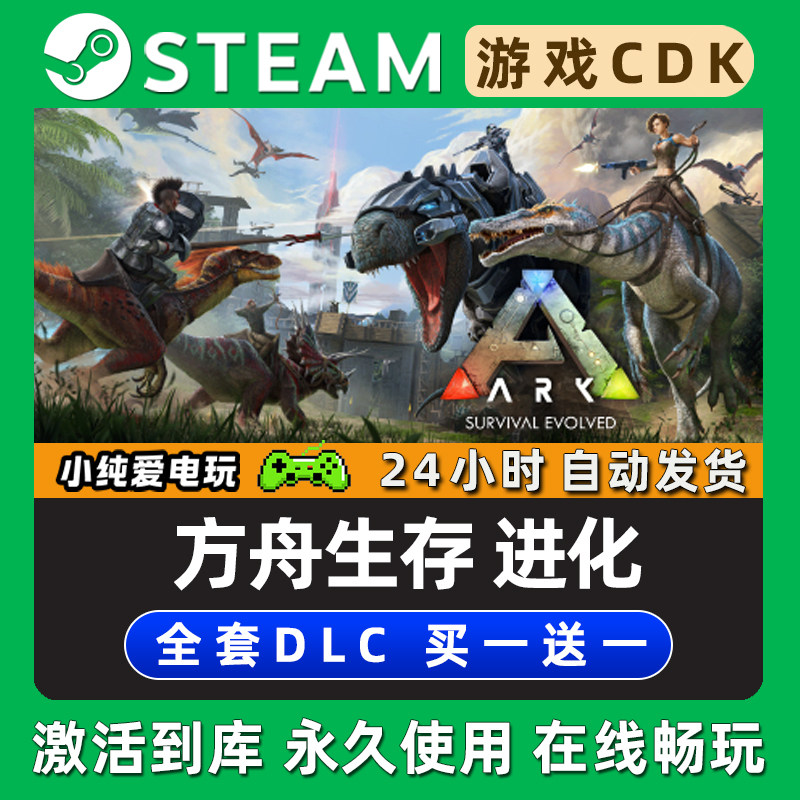【方舟生存进化】 STEAM单机游戏序列号激活码CDK全DLC兑换码入库