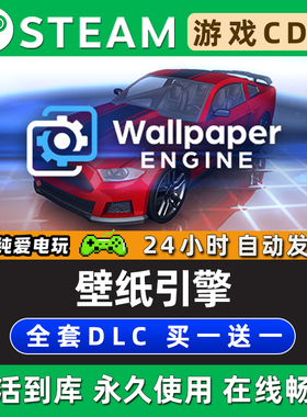 Wallpaper Engine：壁纸引擎 动态墙纸 STEAM游戏全球区激活码CDK