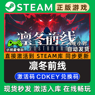 CDK全DLC兑换激活码 Steam单机游戏正版 入库 FrostBound 凛冬前线