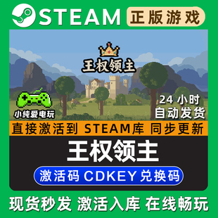 王权领主 Steam国区单机游戏正版CDK豪华版全DLC兑换码激活码入库