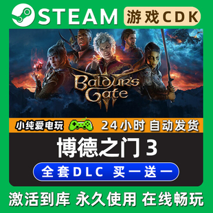 【博德之门3】 STEAM游戏序列号激活码CDKey豪华版全DLC兑换入库