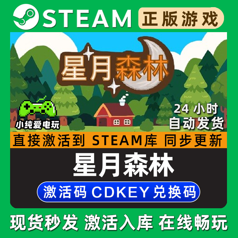 星月森林 Steam国区单机游戏正版CDK豪华版全DLC兑换码激活码入库,电玩/配件/游戏/攻略,STEAM,淘宝优惠券,粉丝福利购,淘宝优惠卷