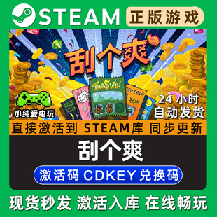 激活码 刮个爽 全DLC兑换码 CDK豪华版 入库 Steam国区单机游戏正版