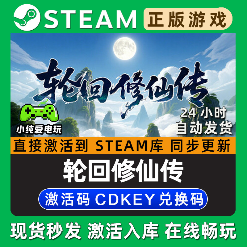 轮回修仙传 Steam国区单机游戏正版CDK豪华版全DLC兑换激