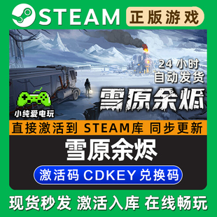 雪原余烬 Steam国区单机游戏正版CDK豪华版全DLC兑换码激活码入库