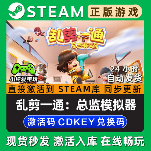 乱剪一通：总监模拟器 Steam游戏正版CDKey全DLC兑换码激活码入库