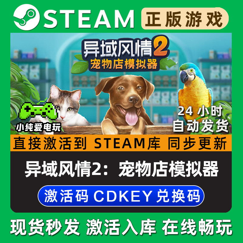异域风情2：宠物店模拟器Steam游戏正版CDK全DLC兑换码激活码入库,电玩/配件/游戏/攻略,STEAM,淘宝优惠券,粉丝福利购,淘宝优惠卷