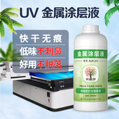 贝嘉尔uv涂层液uv金属涂层液牢固防水低气味不锈钢无痕uv墨水图层