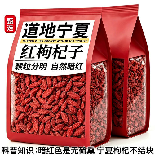 甄选新果宁夏正宗红枸杞新采250g