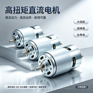 直流775大扭矩12v24V高速795电机强磁电动工具调速正反转895马达