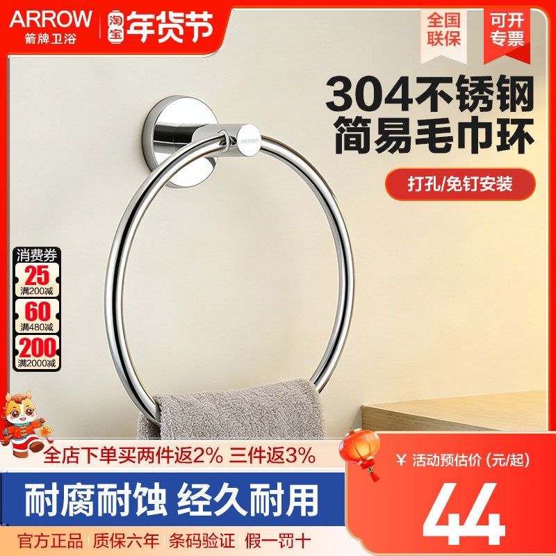 arrow箭牌不锈钢毛巾环毛巾架免打孔钉毛巾圈擦手巾挂环浴室圆环