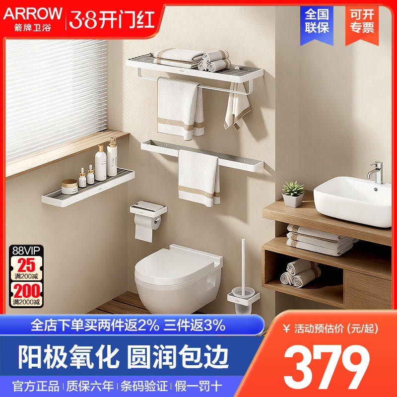 arrow箭牌卫浴太空铝五金挂件套装免打孔置物架组合浴巾架毛巾架
