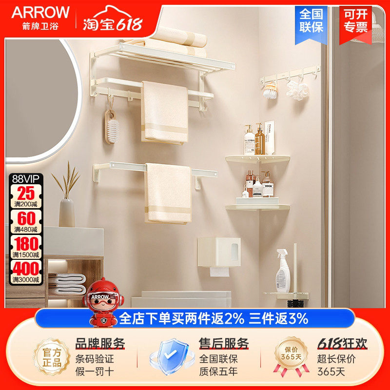 arrow箭牌奶油风浴室五金挂件套装太空铝免打孔毛巾架厕所置物架