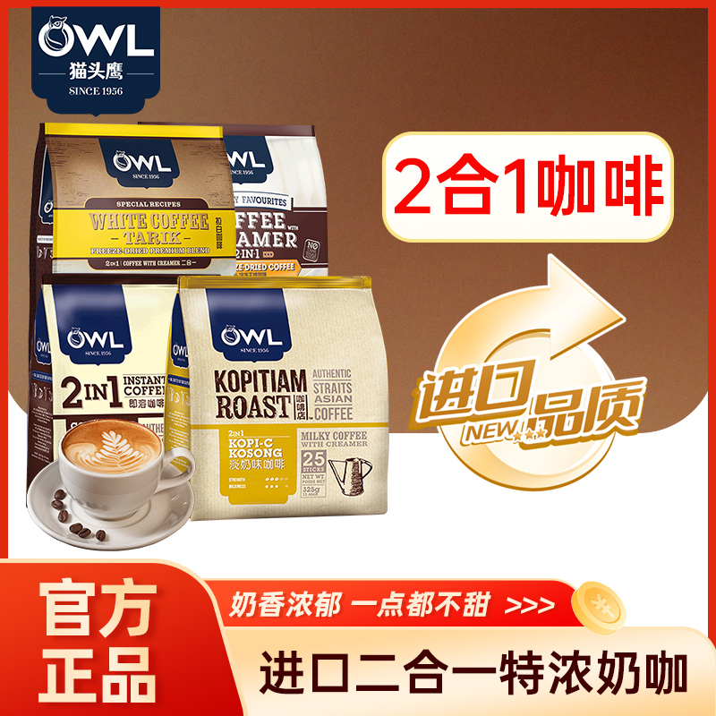 原装进口猫头鹰咖啡OWL