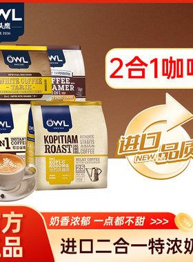 owl猫头鹰咖啡马来西亚进口冻干速溶二合1奶香原味特浓学生咖啡粉