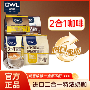 owl猫头鹰咖啡马来西亚进口冻干速溶二合1奶香原味特浓学生咖啡粉