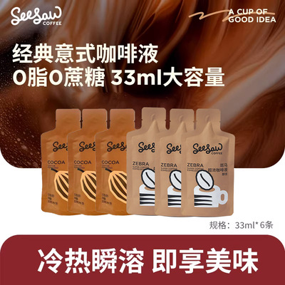 Seesaw超浓咖啡液33ml0脂0蔗糖