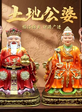 家用土地公土地婆 神像彩绘鎏金佛像摆件 福德正神土地公婆佛像