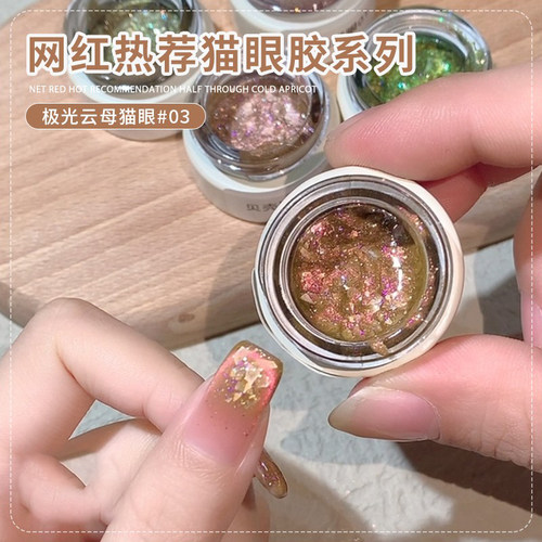 极光云母贝壳猫眼胶罐装指甲油胶