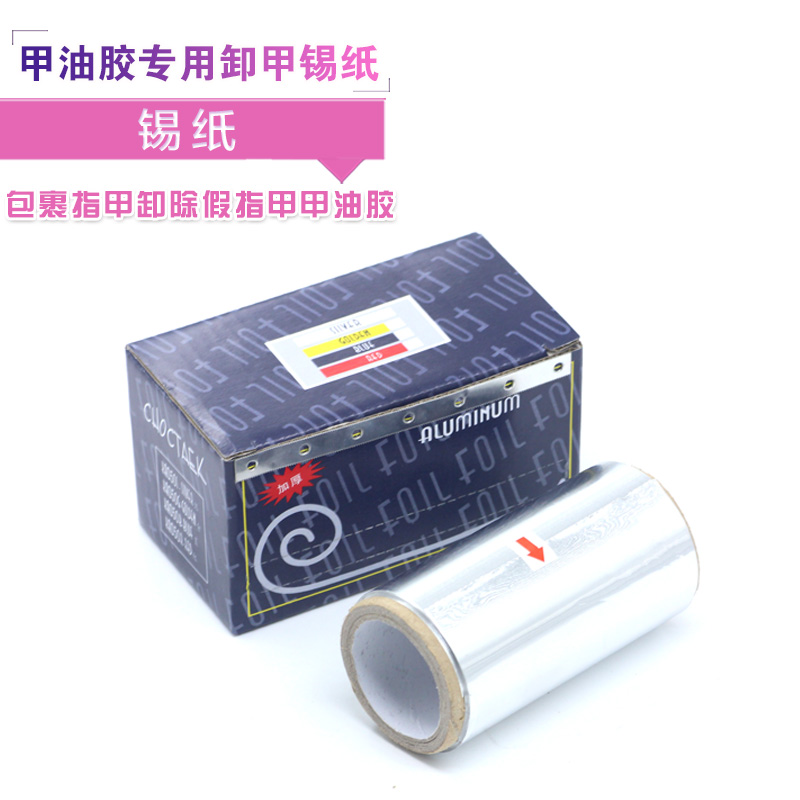 美甲工具用品芭比甲蔻丹甲油胶专用卸甲厚锡纸光疗甲纸薄锡纸