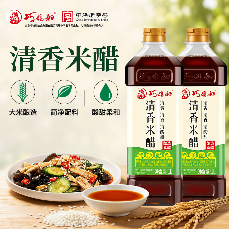 巧媳妇清香米醋0添加酿造米醋食醋凉拌醋炒菜醋简净配料家用1L