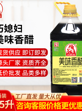巧媳妇美味香醋4.45L大桶装酿造食醋香醋点蘸凉拌饺子醋商用批发