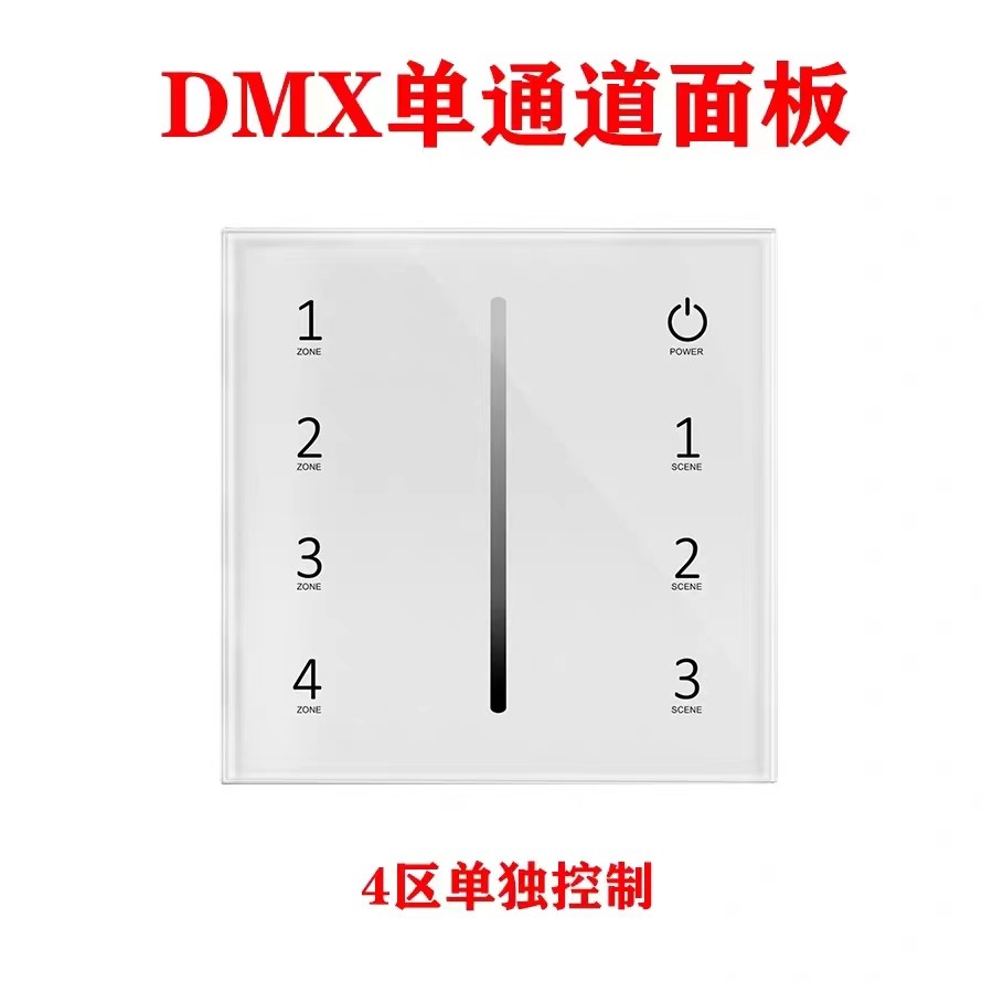 DMX512解码器LED灯带RGB/RGBW面板DMX主控LED控制器面板可四分区