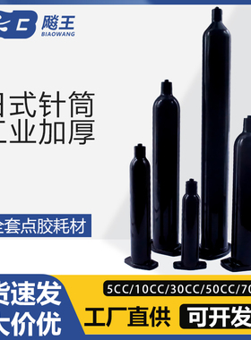 日式UV黑色点胶针筒5CC10CC30CC55CC70CC多规格塑料灌胶打胶筒