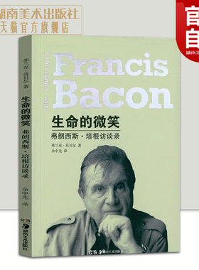 正版现货 生命的微笑 弗朗西斯·培根访谈录名人传记湖南美术出版社官方旗舰店