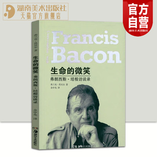 正版现货 生命的微笑 弗朗西斯·培根访谈录名人传记湖南美术出版社官方旗舰店