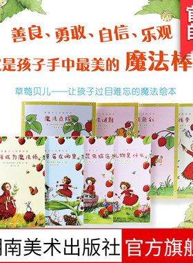 草莓贝儿互动绘本涂色绘本启蒙绘本让孩子过目难忘的魔法绘本魔法草莓在那里幼儿图书早教儿童书图画故事幼儿睡前互动读物湖南美术