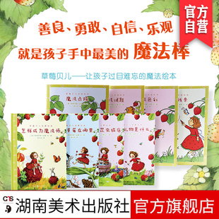草莓贝儿互动绘本涂色绘本启蒙绘本让孩子过目难忘的魔法绘本魔法草莓在那里幼儿图书早教儿童书图画故事幼儿睡前互动读物湖南美术
