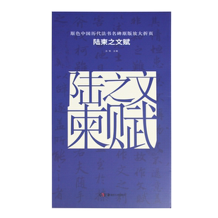 原色中国历代法书名碑原版放大折页 陆柬之文赋 经典书法碑帖精粹 成人毛笔软笔初学进阶临摹字帖书法入门教程珍品临摹本原碑帖