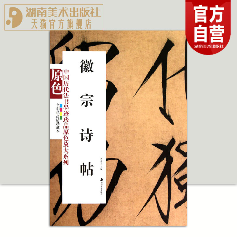 正版现货 中国历代法书墨迹珍品原色放大系列 徽宗诗帖经典原碑帖拓本字贴隶书楷书入门书法名品全套历代经典碑帖精粹临摹释文译注