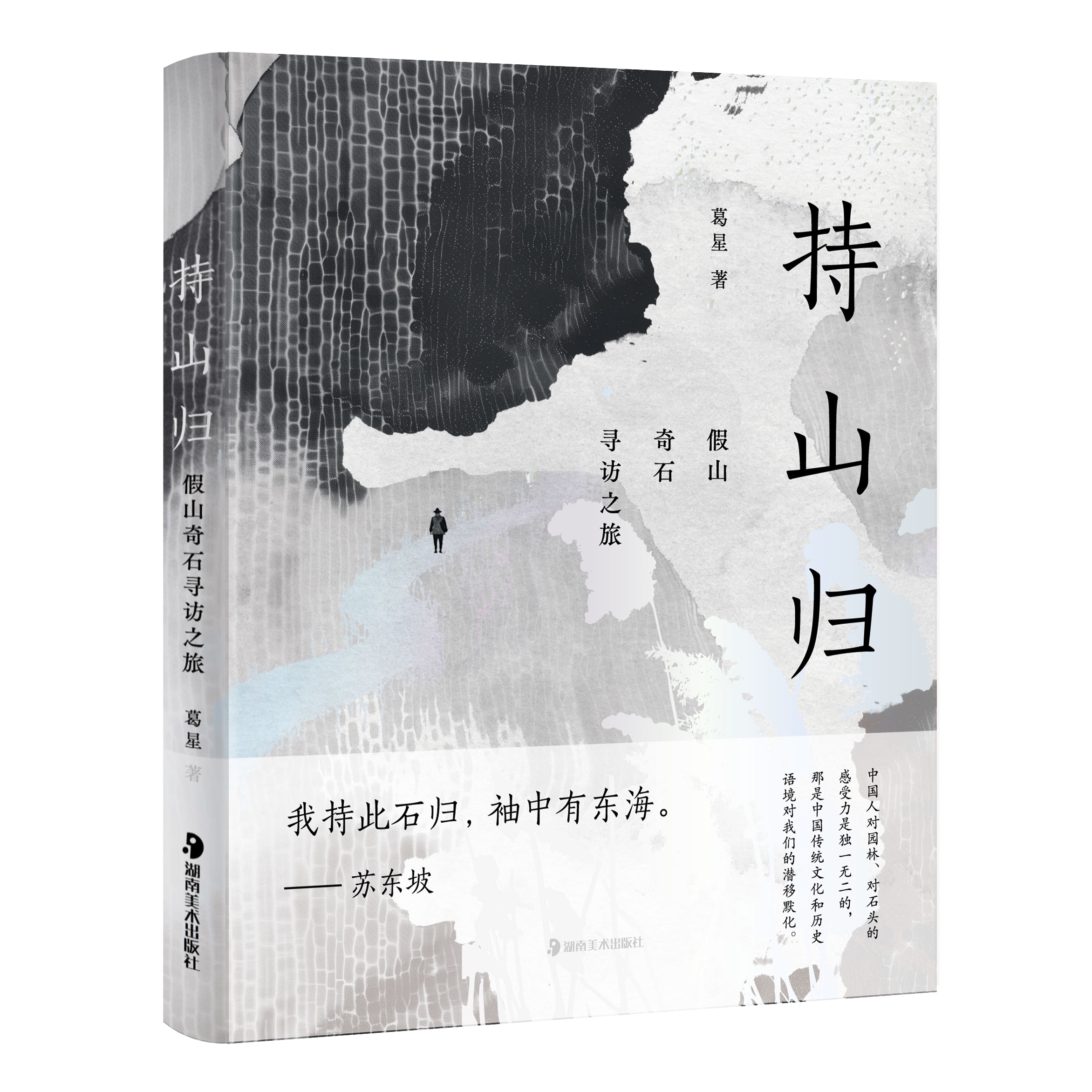 持山归:假山奇石寻访之旅 葛星  生活美学 中国文化 文化游记类散文