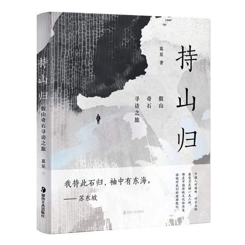 持山归:假山奇石寻访之旅 葛星  生活美学 中国文化 文化游记类散文